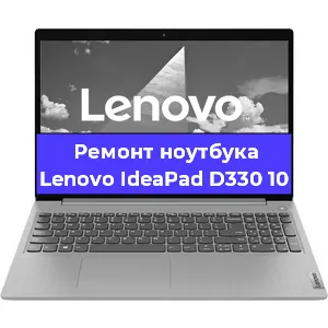 Ремонт ноутбуков Lenovo IdeaPad D330 10 в Тюмени